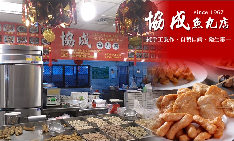 協成魚丸店